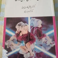 کتاب روان شناسی مرضی کودک کاشانی وزیری
