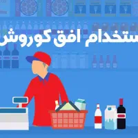 استخدام کارمند فروش خانم و آقا