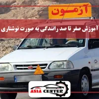 آموزش رانندگی....