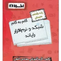 کتاب تست شبکه و نرافزار رایانه رشته ی کامپیوتر