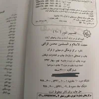 تفسیر کامل نور آقای قرائتی|کتاب و مجله مذهبی|قم, آزادگان|دیوار