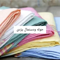 حوله و تن پوش  یزدی کاملا نخ بصورت عمده و تک|سفره، حوله، دستمال آشپزخانه|بندر ماهشهر, |دیوار