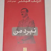 کتاب نبرد من آدولف هیتلر
