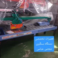 تعمیر دستگاه سنگبری/تخصصی