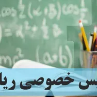تدریس خصوصی ریاضی (حضوری و آنلاین)