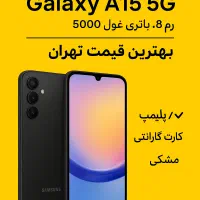 گوشی سامسونگ گلکسی A15 آکبند رم 8 حافظه 256