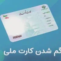 کارت ملی گم شده