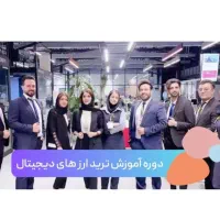 آموزش خصوصی ترید از صفر لایو آنلاین + آزمون حضوری