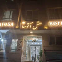 هتل ۱ ستاره آتوسا مشهد