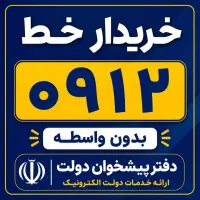 دفتر مرکزی پیشخوان خط  0912/خرید بالاترین قیمت