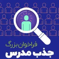 جذب مدرس در یک موسسه معتبر آموزشی