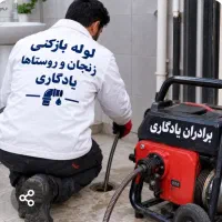 لوله بازکن حمام آشپزخانه توالت ارزانترازهمه جا24س