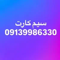 سیمکارت دائمی 09139986330