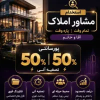 استخدام خانم و آقا مشاور املاک|استخدام بازاریابی و فروش|تهران, دیلمان|دیوار