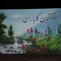 خدمات نقاشی و خطاطی دیواری|خدمات پیشه و مهارت|سمنان, |دیوار