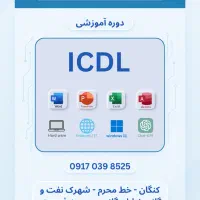 دوره آموزشی ICDL (مهارت های هفتگانه کامپیوتر)