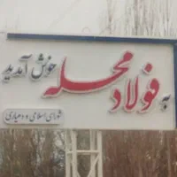 باغ جنب مسکونی فولادمحله|فروش زمین و ملک کلنگی|شهمیرزاد, |دیوار
