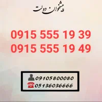 سیم کارت رند همراه اول 0915.555.1939