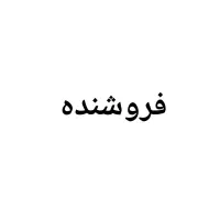 استخدام فروشنده