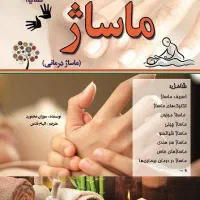 ماساژ درمانی