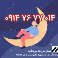 رند ۰۱۴ ۷۷ ۷۶ ۰۹۱۴