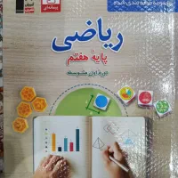 کتاب کار علوم و ریاضی برای هفتم|کتاب و مجله آموزشی|تهران, کیانشهر|دیوار