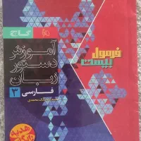 کتاب فرمول بیست فارسی دوازدهم|کتاب و مجله آموزشی|رامیان, |دیوار