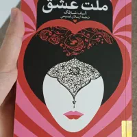 ملت عشق
