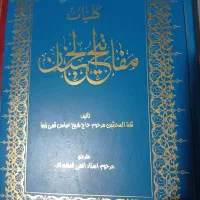مفاتیح الجنان 2جلد آیت اله قمشه ای
