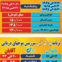 بلیط استخر موج های دریایی ویلاشهر