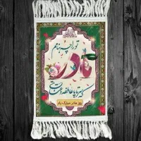 هدیه روز زن|تابلو فرش|کرمانشاه, |دیوار