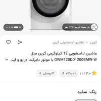 لباسشویی ۱۲ کیلیویی گرین|ماشین لباسشویی و خشک‌کن لباس|نسیم‌شهر, |دیوار