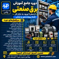 آموزش برق صنعتی و تابلو برق