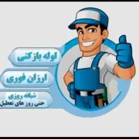 لوله بازکنی و نظافت حوض