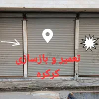 تعمیرو تعویض فنر کرکره فلزی با کمترین قیمت|خدمات پیشه و مهارت|کرمانشاه, |دیوار