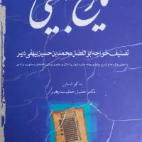 تاریخ بیهقی کلیله ودمنه مرزبان نامه دیوان وحشی با|کتاب و مجله ادبی|بم, |دیوار