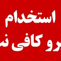 استخدام آقا یا خانوم مسلط به امور کافی نت/شیفت صبح