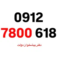 0912-7800-618