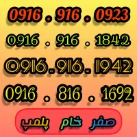 فروش سیمکارت همراه اول وایرانسل صفر رند|سیم‌کارت|اهواز, گلستان|دیوار
