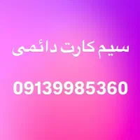 سیمکارت دائمی 0913