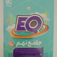 کتاب EQ جامع نهم