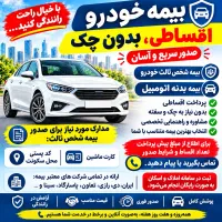 صدور بیمه ثالث و بدنه نقد اقساط حضوری و غیر حضوری
