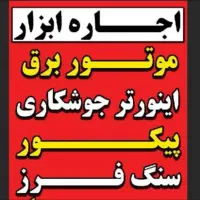 نمایندگی ابرار برقی داراب|فروشگاه و مغازه|داراب, |دیوار