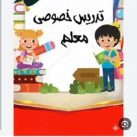 تدریس خصوصی در منزل(نوراباد)