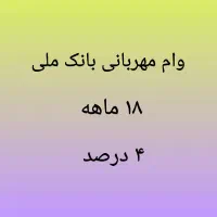 وام مهربانی ۱۸ ماهه ۴ درصد|کارت هدیه و تخفیف|قائم‌شهر, |دیوار