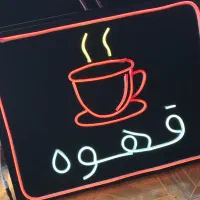 تابلو سازی ساز نئون ال ای دی بک لایت تابلو اماده|خدمات پیشه و مهارت|کرمانشاه, |دیوار