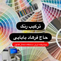 فروشگاه رنگ و ابزار بابایی (دستگاه ترکیب رنگ)|مصالح و تجهیزات ساختمان|گرگان, |دیوار