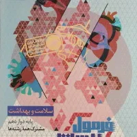 کتاب فرمول بیست سلامت بهداشت ۱۴۰۵