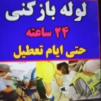 لوله +بازکنی /تخلیه+چاه/نشتیابی