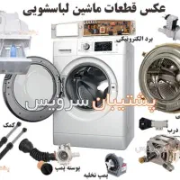 تعمیرات مرکزی انواع یخچال و فریزر و لباسشویی|خدمات پیشه و مهارت|مشگین شهر, |دیوار